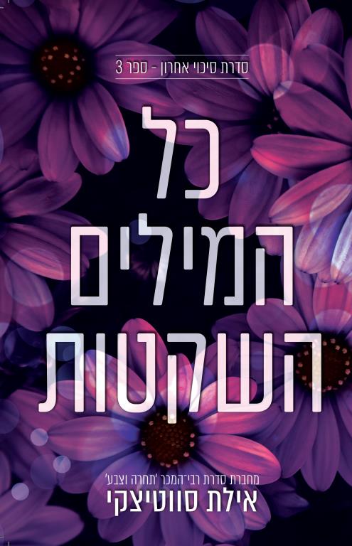 סיכוי אחרון 3 - כל המילים השקטות