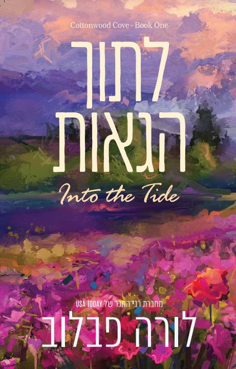 לתוך הגאות