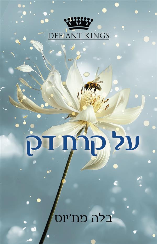 על קרח דק 
