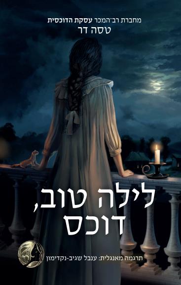 לילה טוב, דוכס