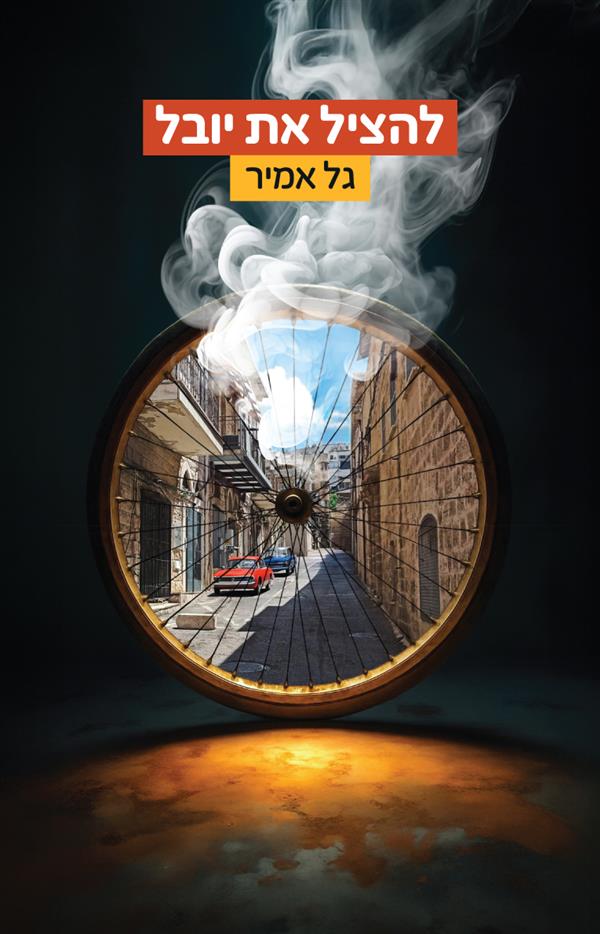 להציל את יובל