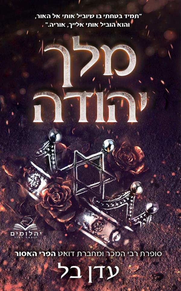 מלך יהודה 