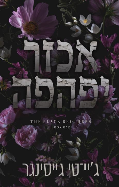 אכזר יפהפה