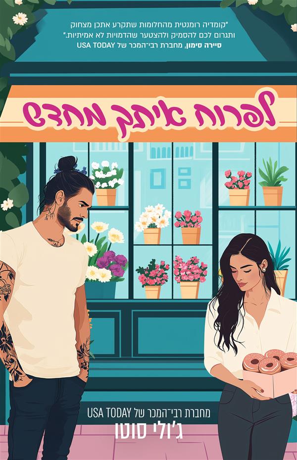 לפרוח איתך מחדש 
