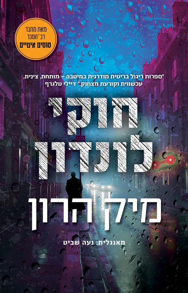 בית סלאו 5 - חוקי לונדון 