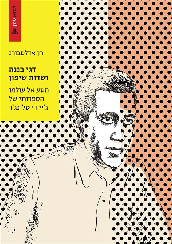 דגי בננה ושדות שיפון  מסע אל עולמו הספרותי של ג'יי די סלינג'ר