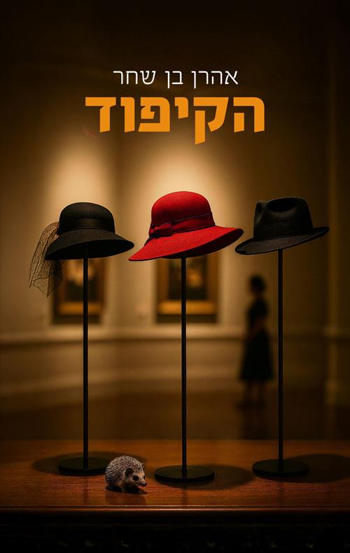 הקיפוד