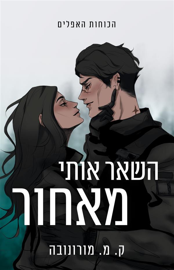 השאר אותי מאחור