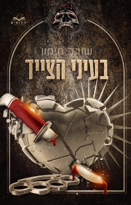 בעיני הצייד- כריכה ועריכה מחודשת