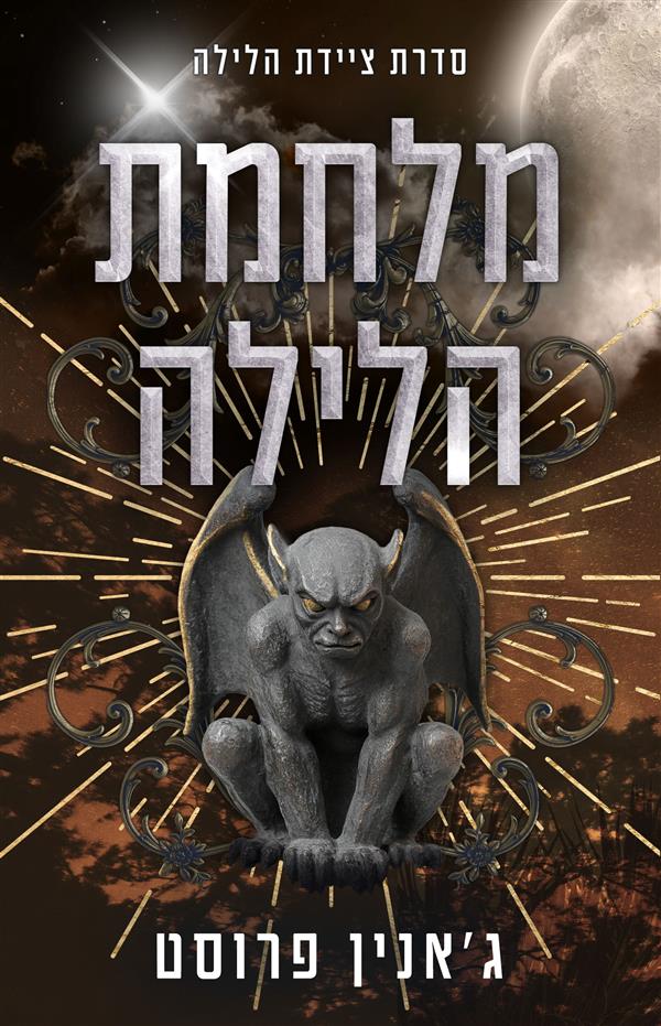 ציידת הלילה 5 - מלחמת הלילה מחודש 
