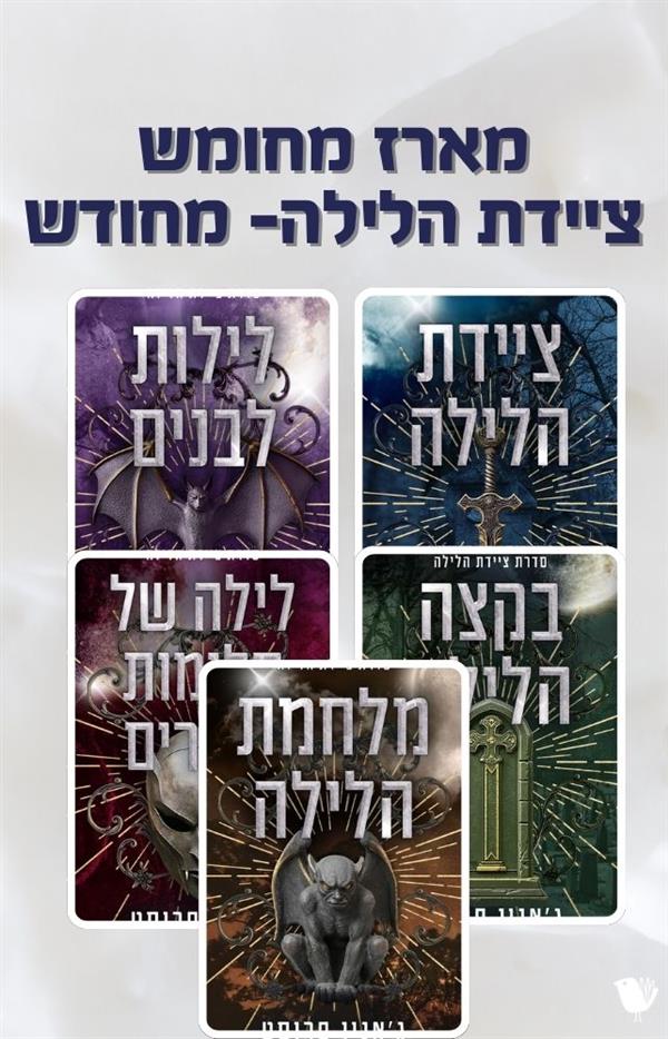 ציידת הלילה - מארז מחומש מחודש