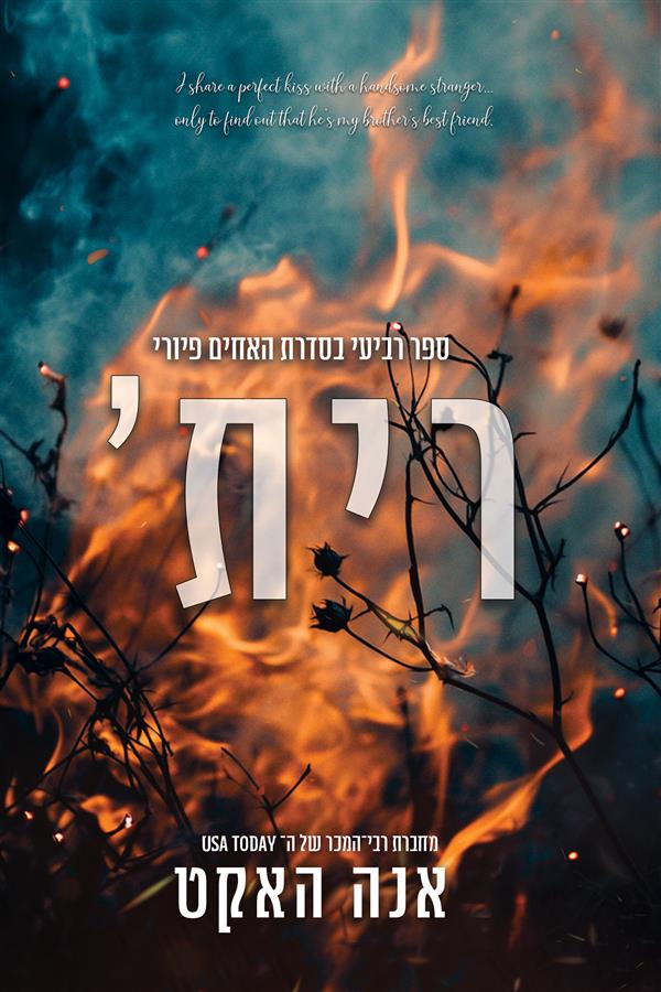 האחים פיורי 4 - רית'