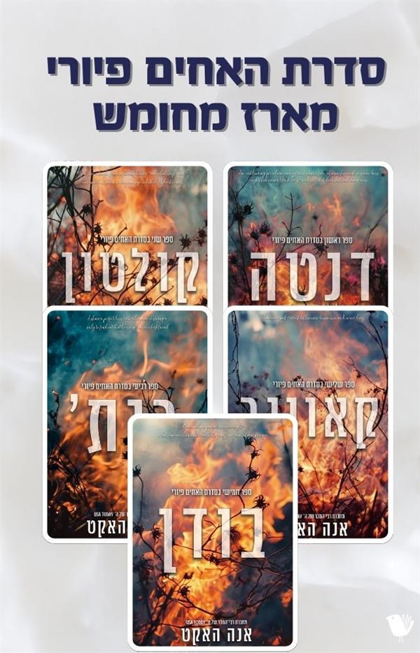 האחים פיורי מארז מחומש 