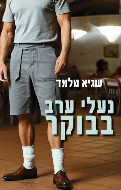 נעלי ערב בבוקר