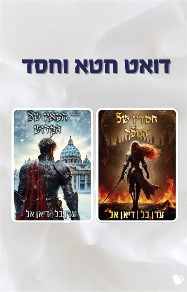דואט חטא וחסד