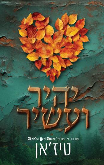 יהיר ועשיר
