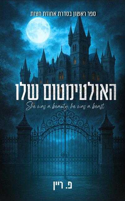 אחוזת חצות 1- האולטימטום שלו 