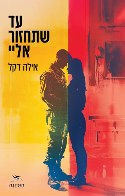 עד שתחזור אליי