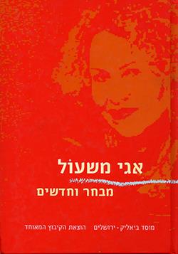 אגי משעול - מבחר וחדשים