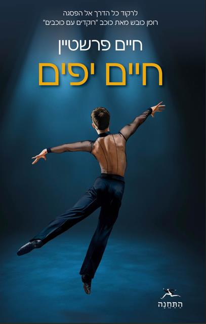 חיים יפים