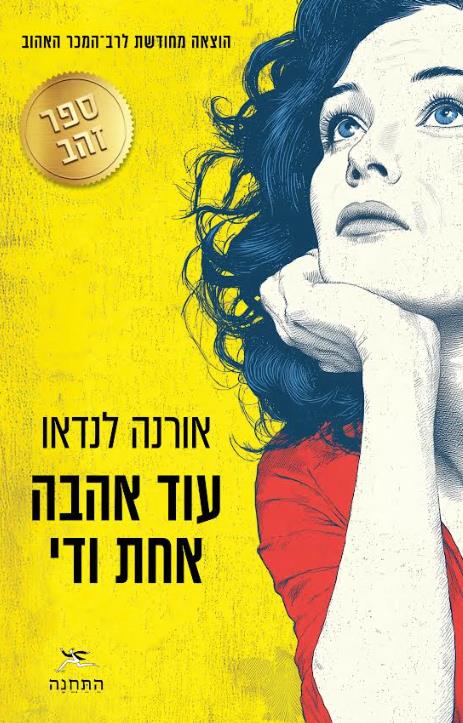 עוד אהבה אחת ודי 