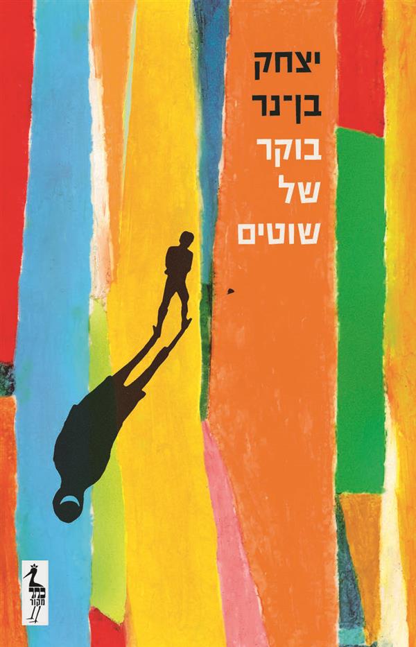 בוקר של שוטים