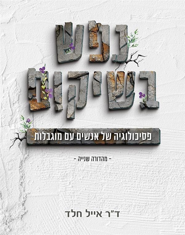 נפש בשיקום