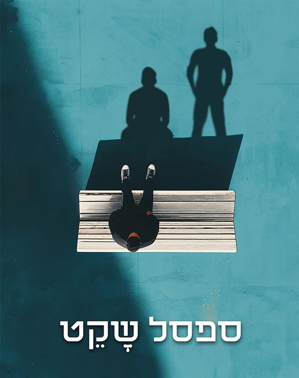 ספסל שקט