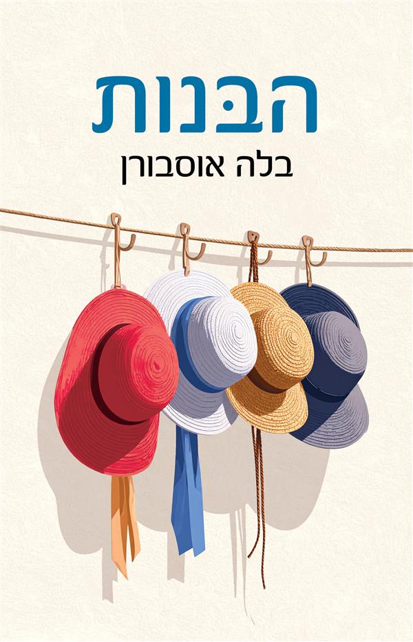 הבנות