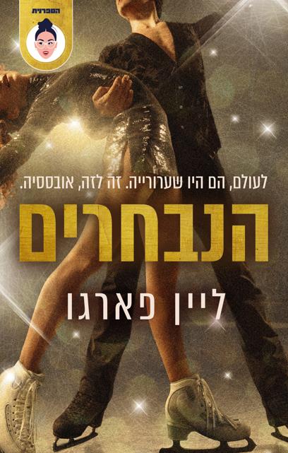 הנבחרים