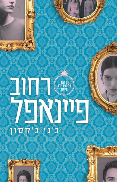 רחוב פיינאפל