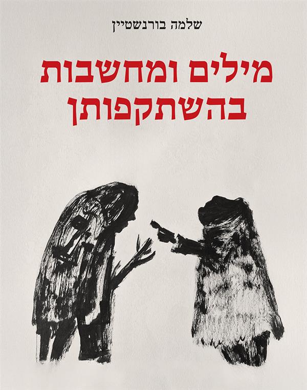 מילים ומחשבות בהשתקפותן