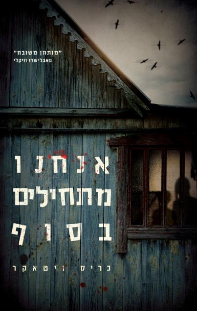 אנחנו מתחילים בסוף