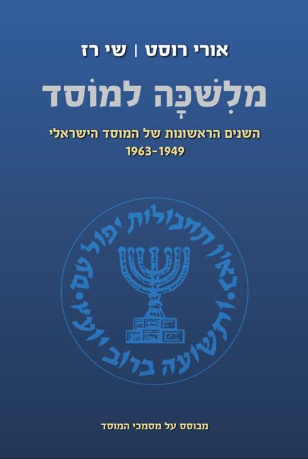 מלשכה למוסד