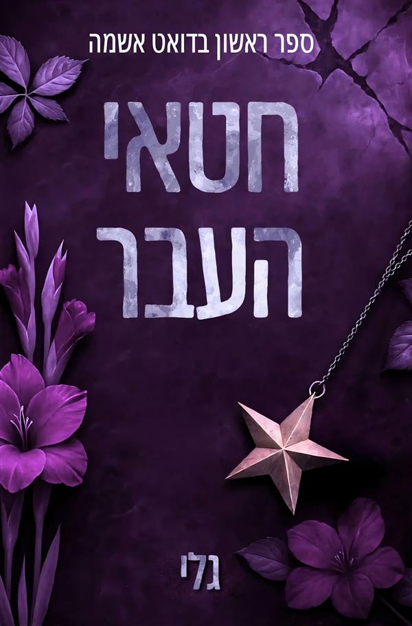 אשמה 1- חטאי העבר