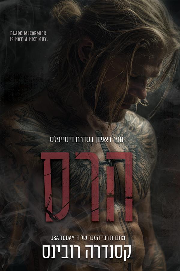 סדרת הדיסייפלס 1- הרס