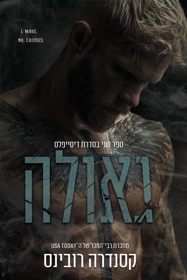 סדרת הדיסייפלס 2- גאולה