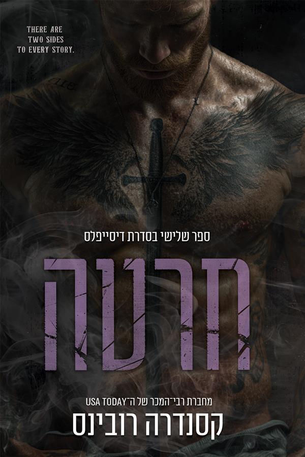 סדרת הדיסייפלס 3 - חרטה