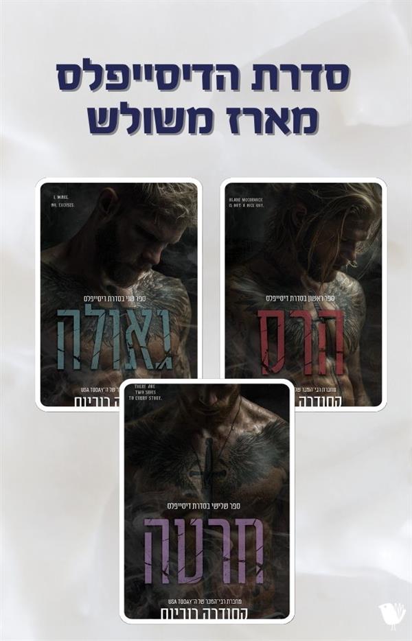 סדרת הדיסייפלס - מארז שלישייה