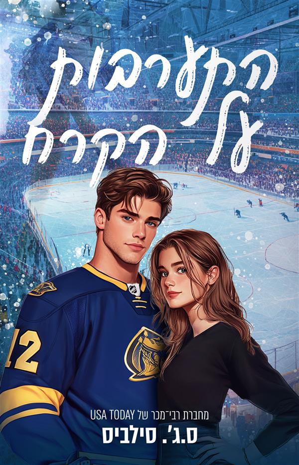  התערבות על הקרח