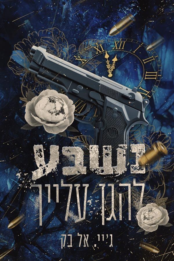 נשבע להגן עלייך