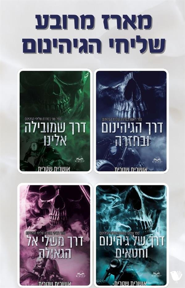 שליחי הגיהינום מארז מרובע 