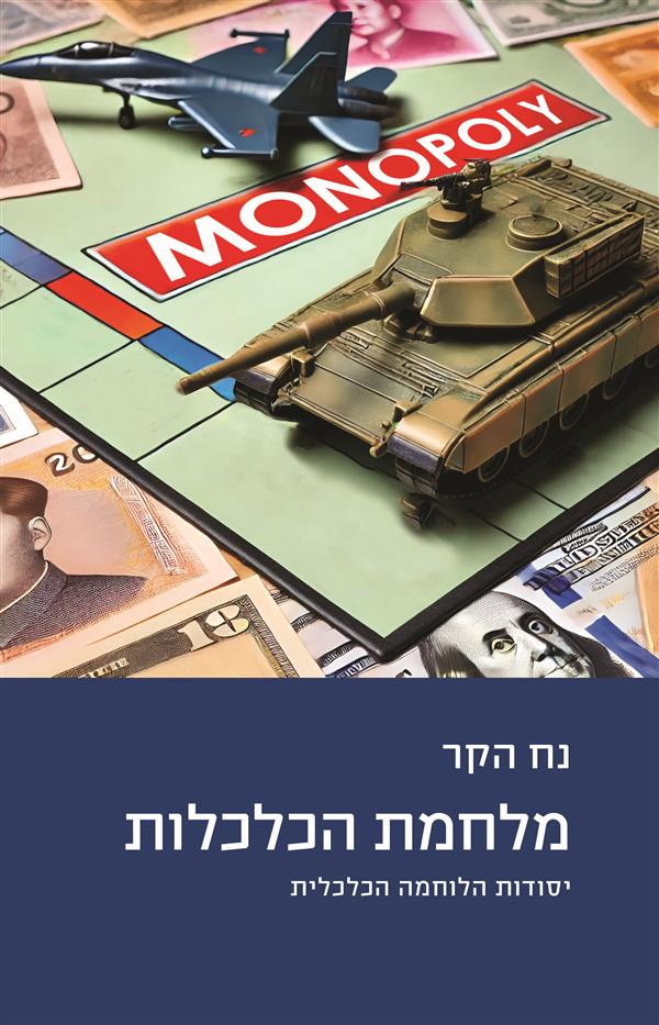 מלחמת הכלכלות - יסודות הלוחמה הכלכלית
