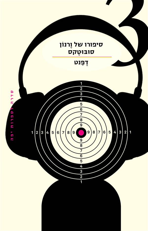 סיפורו של ורנון סובוטקס 3 