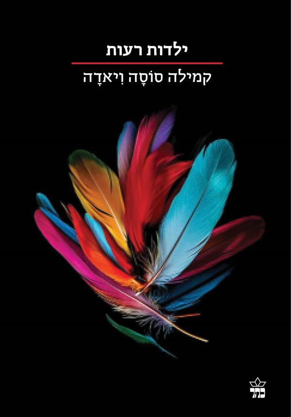ילדות רעות 