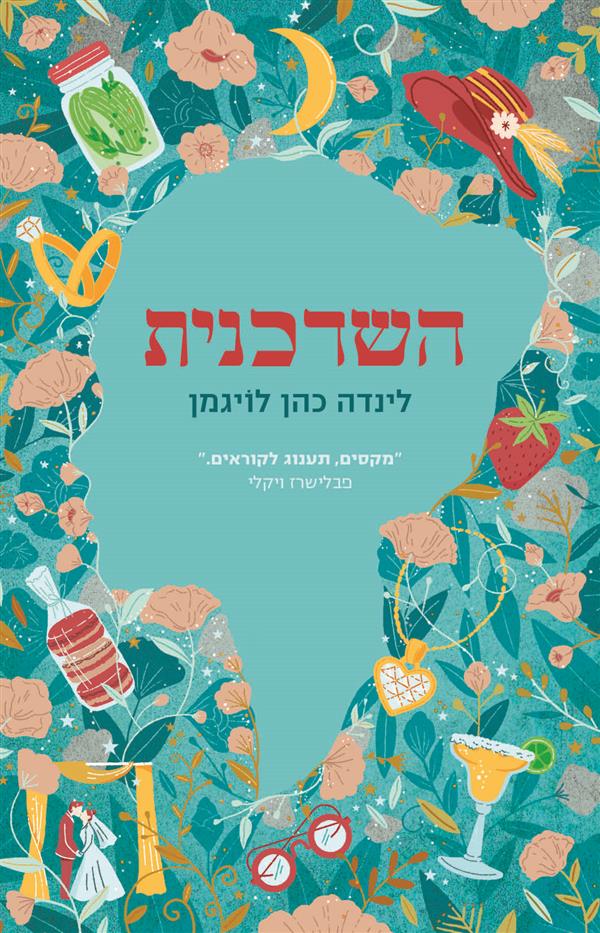 השדכנית