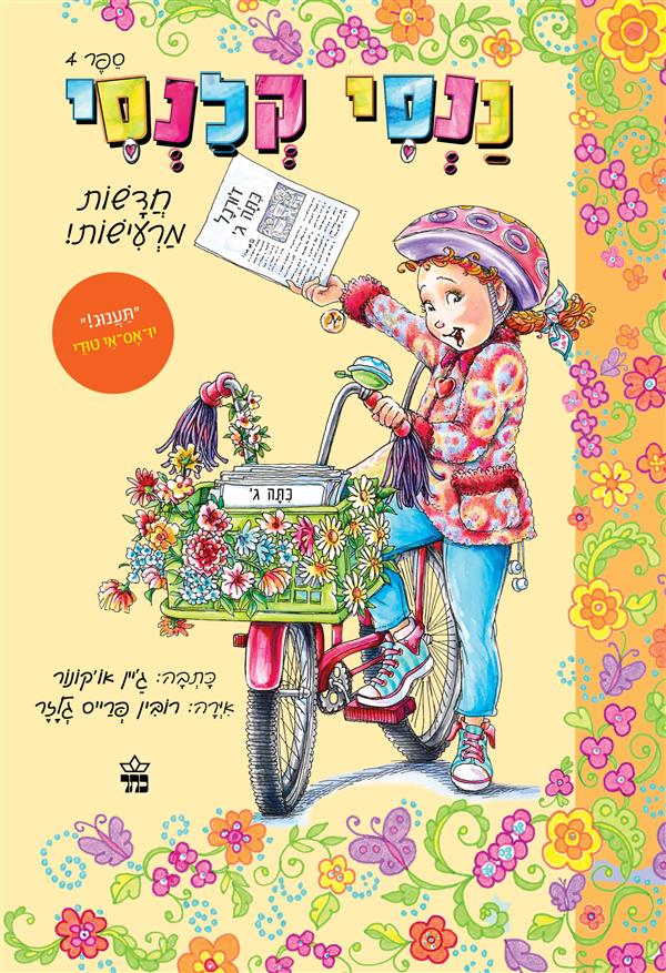ננסי קלנסי 4 - חדשות מרעישות