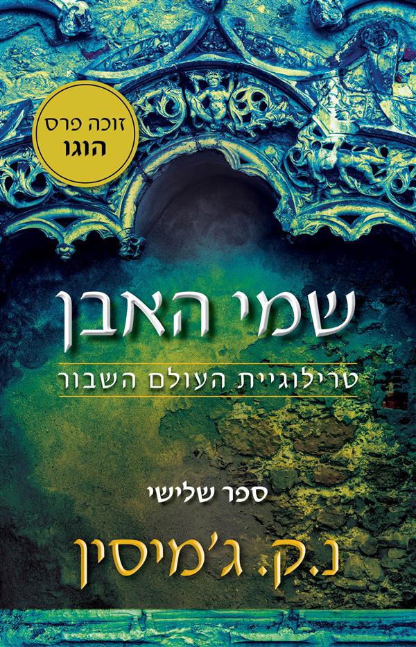 טרילוגיית העולם השבור 3 - שמי האבן