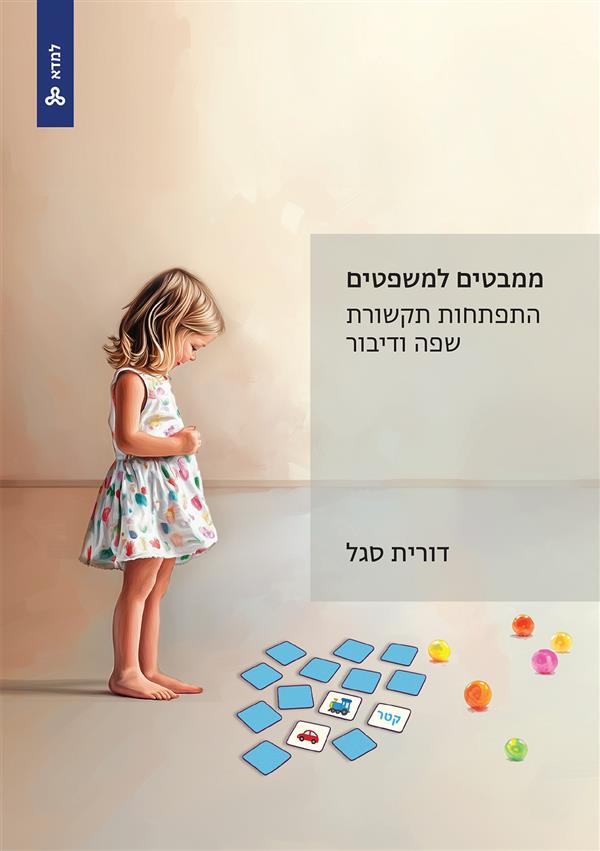 ממבטים למשפטים: התפתחות תקשורת, שפה ודיבור