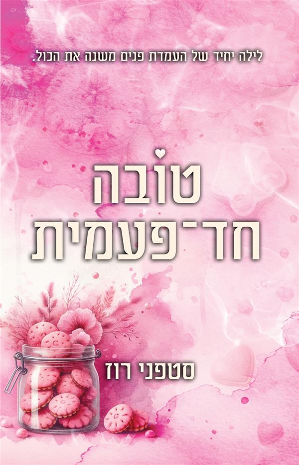 טובה חד־פעמית